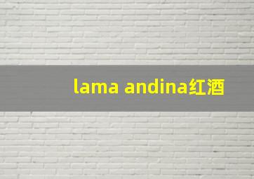 lama andina红酒